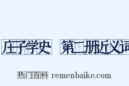 庄子学史·第二册近义词是什么意思的图片